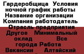 Гардеробщица. Условия: ночной график работы › Название организации ­ Компания-работодатель › Отрасль предприятия ­ Другое › Минимальный оклад ­ 7 000 - Все города Работа » Вакансии   . Алтайский край,Алейск г.